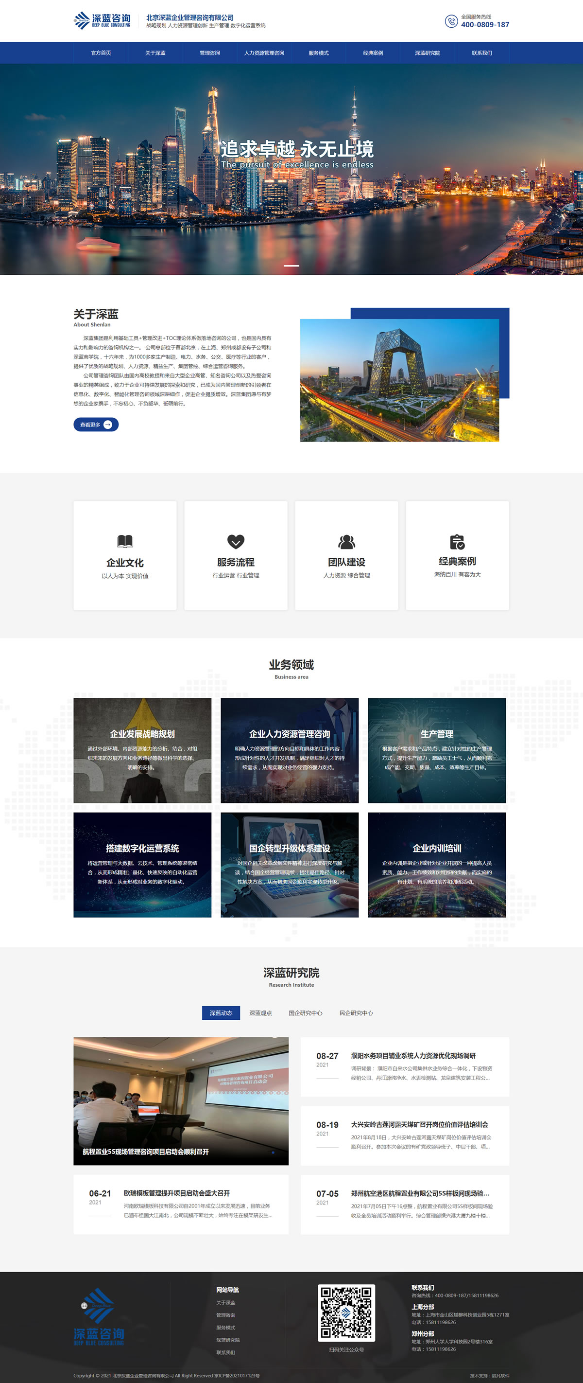 北京深藍企業管理咨詢有限公司專注落地的咨詢機構