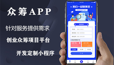 南寧創業眾籌影視投資助學助農小程序APP定制開發公司