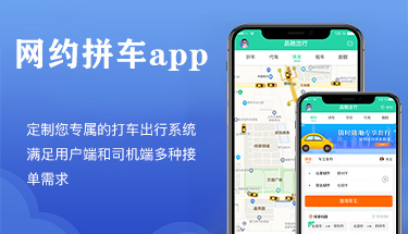 南寧出行打車拼車租車軟件小程序APP定制開發公司