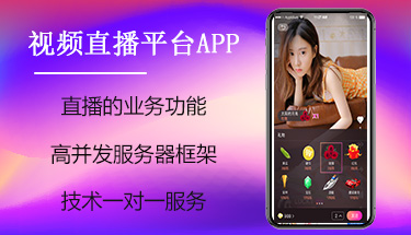 南寧直播視頻聊天社交小程序APP定制開發公司