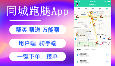 南寧同城萬能幫跑腿小程序APP軟件定制開發公司