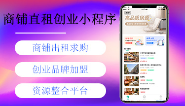 南寧商鋪出租轉店APP小程序定制開發公司