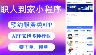 南寧同城生活家政上門預約服務平臺接單小程序APP定制開發公司