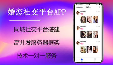 南寧社交平臺同城交友相親婚戀APP小程序開發定制公司