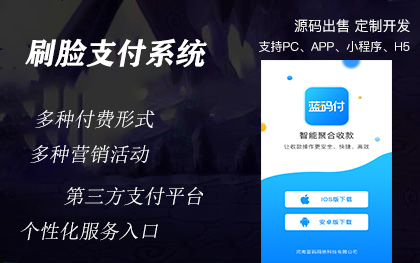南寧刷臉第三方支付收銀系統(tǒng)小程序APP定制開發(fā)公司
