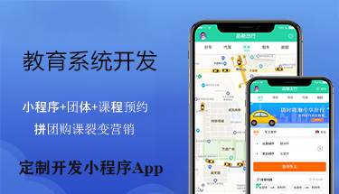 南寧APP小程序教育服務(wù)系統(tǒng)開發(fā)定制公司