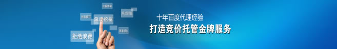 京象網(wǎng)絡(luò)10年百度競(jìng)價(jià)托管經(jīng)驗(yàn)