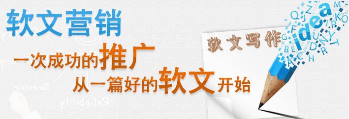 如何做好軟文推廣