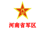 河南省軍區(qū)